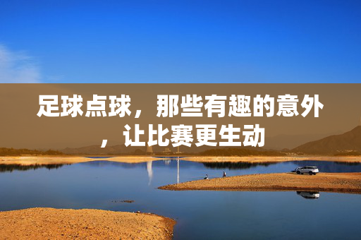 足球点球，那些有趣的意外，让比赛更生动
