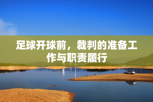 足球开球前，裁判的准备工作与职责履行