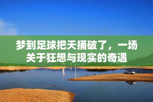梦到足球把天捅破了，一场关于狂想与现实的奇遇