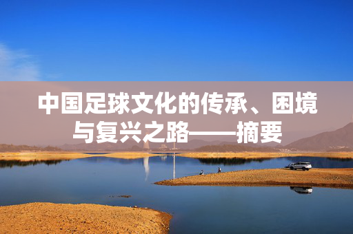 中国足球文化的传承、困境与复兴之路——摘要