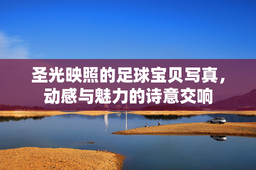圣光映照的足球宝贝写真，动感与魅力的诗意交响
