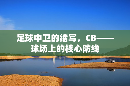 足球中卫的缩写,CB——球场上的核心防线