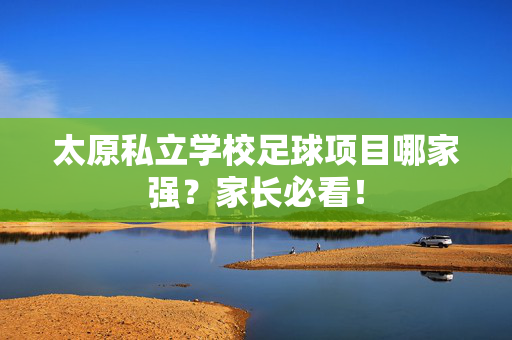太原私立学校足球项目哪家强？家长必看！