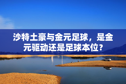 沙特土豪与金元足球，是金元驱动还是足球本位？