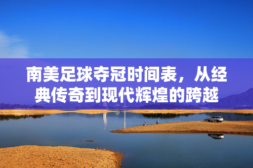 南美足球夺冠时间表，从经典传奇到现代辉煌的跨越