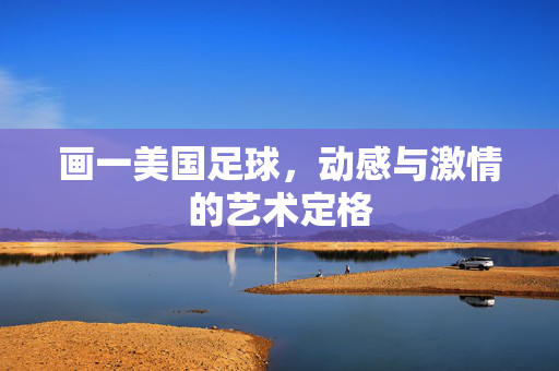 画一美国足球，动感与激情的艺术定格
