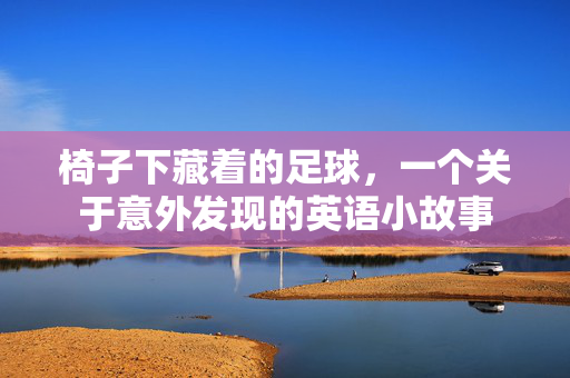 椅子下藏着的足球，一个关于意外发现的英语小故事