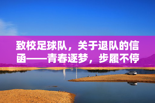 致校足球队，关于退队的信函——青春逐梦，步履不停