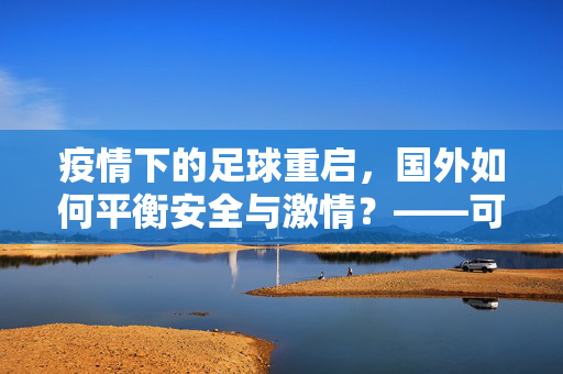 疫情下的足球重启，国外如何平衡安全与激情？——可以踢足球吗？疫情下的足球重启，国外如何平衡安全与激情？——可以踢足球吗？