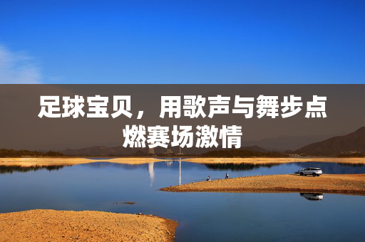 足球宝贝，用歌声与舞步点燃赛场激情