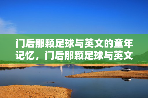 门后那颗足球与英文的童年记忆，门后那颗足球与英文的童年记忆