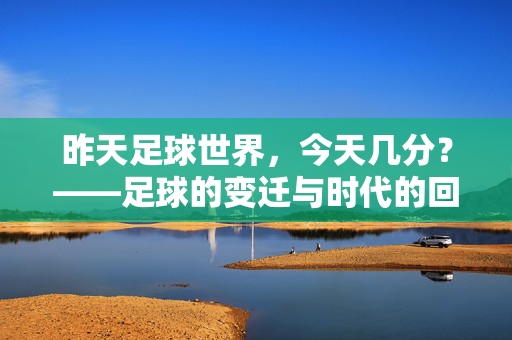 昨天足球世界，今天几分？——足球的变迁与时代的回响