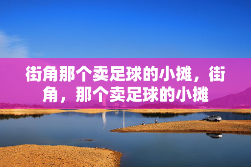 街角那个卖足球的小摊，街角，那个卖足球的小摊
