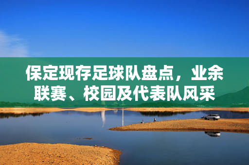 保定现存足球队盘点，业余联赛、校园及代表队风采