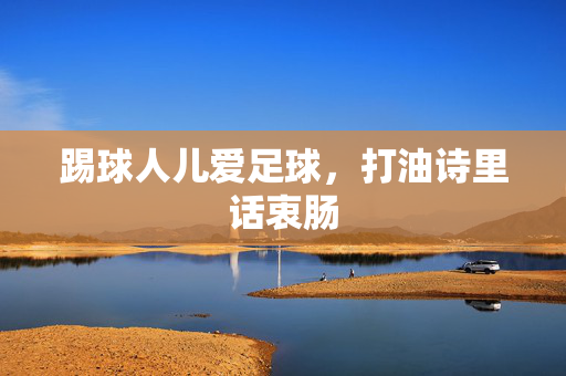 踢球人儿爱足球，打油诗里话衷肠