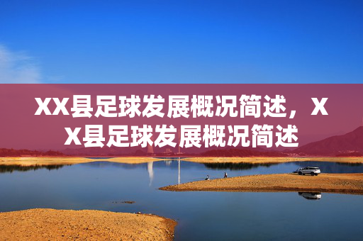 XX县足球发展概况简述，XX县足球发展概况简述