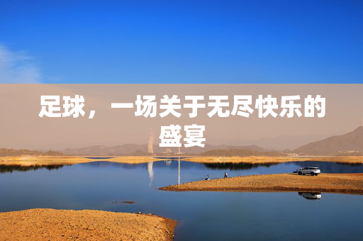 足球，一场关于无尽快乐的盛宴