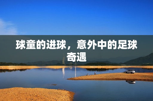 球童的进球，意外中的足球奇遇