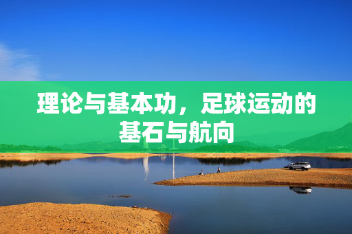 理论与基本功，足球运动的基石与航向
