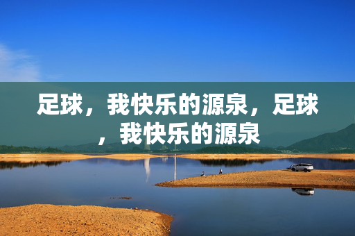 足球，我快乐的源泉，足球，我快乐的源泉