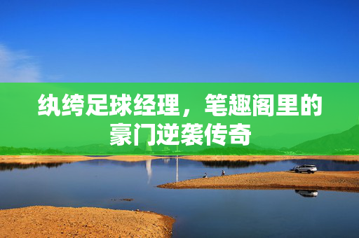 纨绔足球经理，笔趣阁里的豪门逆袭传奇