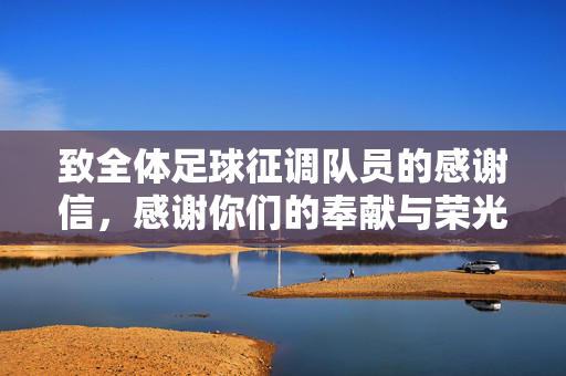 致全体足球征调队员的感谢信，感谢你们的奉献与荣光，致全体足球征调队员的感谢信，感谢你们的奉献与荣光