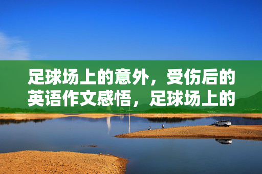 足球场上的意外，受伤后的英语作文感悟，足球场上的意外，受伤后的英语作文感悟
