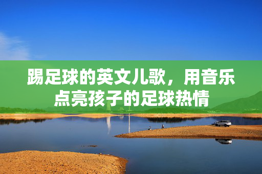踢足球的英文儿歌，用音乐点亮孩子的足球热情