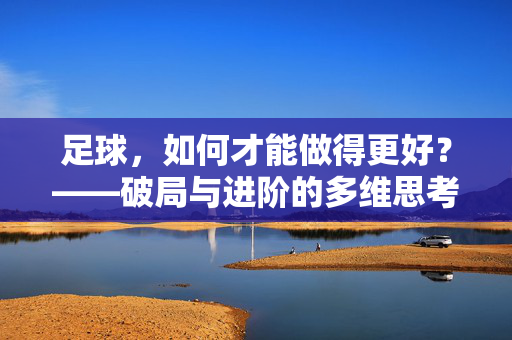 足球，如何才能做得更好？——破局与进阶的多维思考