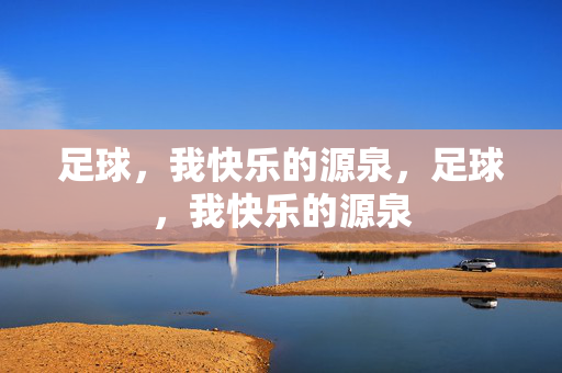 足球,我快乐的源泉,足球,我快乐的源泉