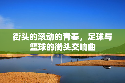街头的滚动的青春，足球与篮球的街头交响曲