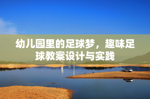 幼儿园里的足球梦，趣味足球教案设计与实践