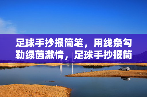 足球手抄报简笔，用线条勾勒绿茵激情，足球手抄报简笔，用线条勾勒绿茵激情