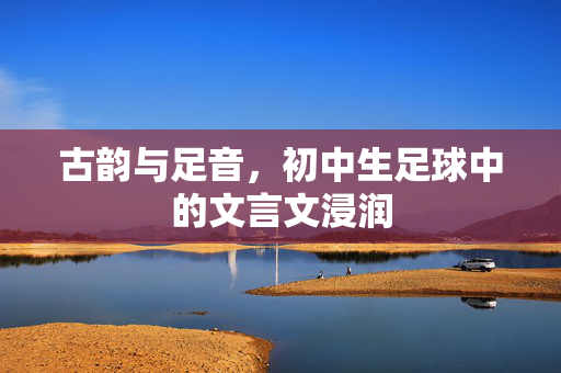 古韵与足音，初中生足球中的文言文浸润