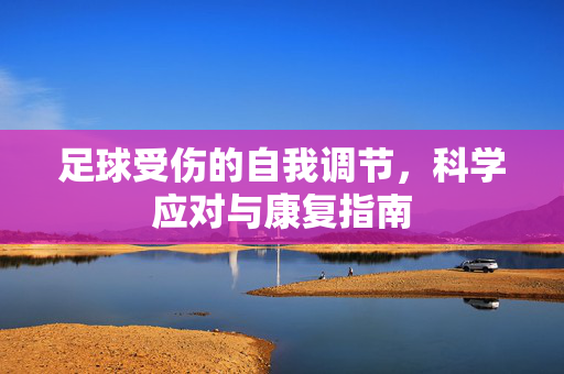 足球受伤的自我调节，科学应对与康复指南
