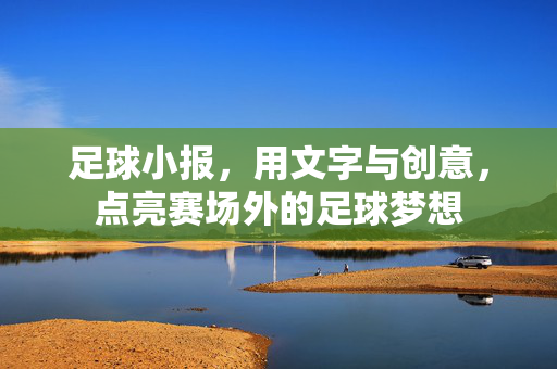 足球小报，用文字与创意，点亮赛场外的足球梦想