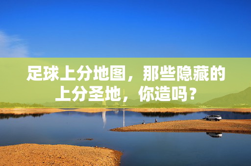 足球上分地图，那些隐藏的上分圣地，你造吗？