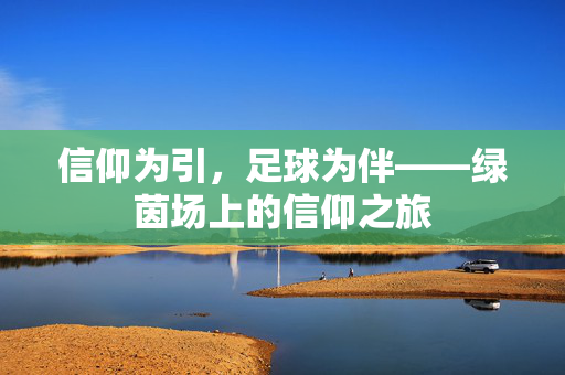 信仰为引，足球为伴——绿茵场上的信仰之旅