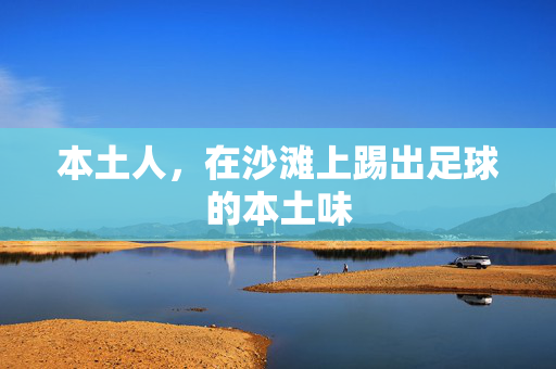 本土人，在沙滩上踢出足球的本土味