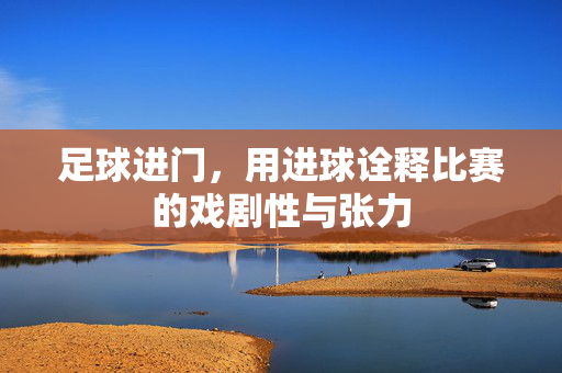 足球进门，用进球诠释比赛的戏剧性与张力