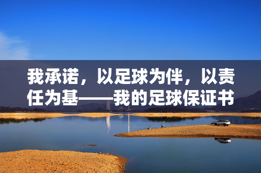 我承诺，以足球为伴，以责任为基——我的足球保证书