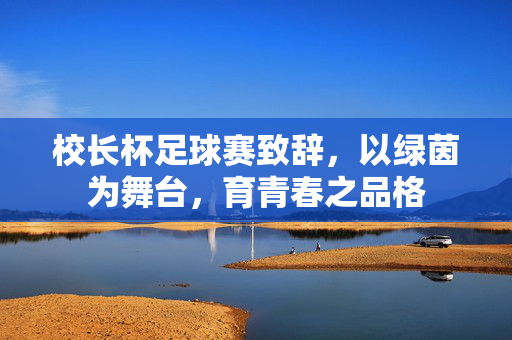 校长杯足球赛致辞，以绿茵为舞台，育青春之品格