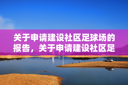 关于申请建设社区足球场的报告，关于申请建设社区足球场的报告