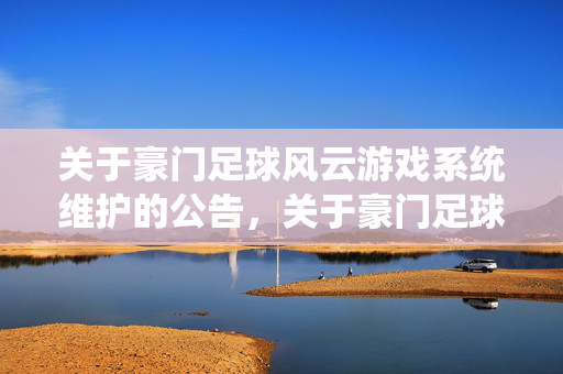 关于豪门足球风云游戏系统维护的公告，关于豪门足球风云游戏系统维护的公告