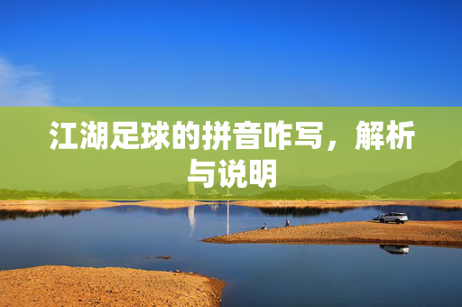 江湖足球的拼音咋写，解析与说明