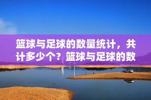 篮球与足球的数量统计，共计多少个？篮球与足球的数量统计，共计多少个？