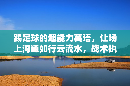 踢足球的超能力英语，让场上沟通如行云流水，战术执行如虎添翼