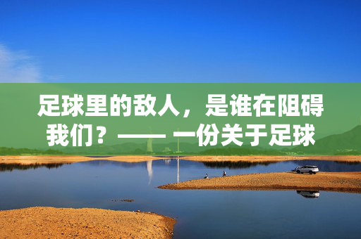 足球里的敌人，是谁在阻碍我们？—— 一份关于足球竞技中自我挑战与对手博弈的教案设计，足球里的敌人，是谁在阻碍我们？—— 一份关于足球竞技中自我挑战与对手博弈的教案设计