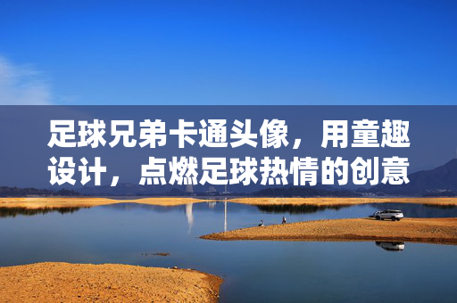 足球兄弟卡通头像，用童趣设计，点燃足球热情的创意符号