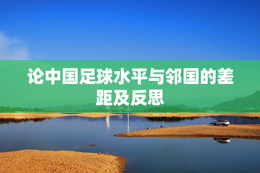 论中国足球水平与邻国的差距及反思